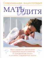 Мать и дитя Пер. с англ.