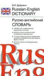 Anglo-russkij. Russko-anglijskij slovar okolo 100 slov, slovosochetanij, vyrazhenij i znachenij