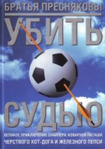 Ubit sudju velikoe prikljuchenie snajpera, kovarnoj Natashi, cherstvogo khot-doga i zheleznoj pep