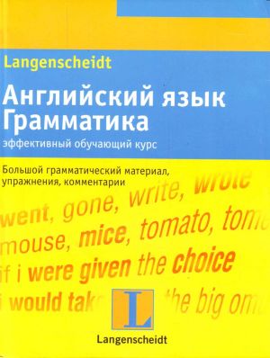 Anglijskij jazyk. Grammatika. Effektivnyj obuchajuschij kurs uchebnoe posobie