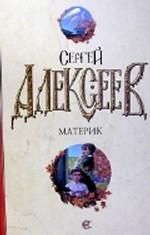 Materik [povesti]