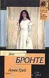 Агнес Грей Роман: Пер.с англ.