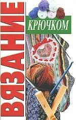 Vjazanie krjuchkom