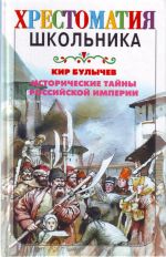 Исторические тайны Российской империи