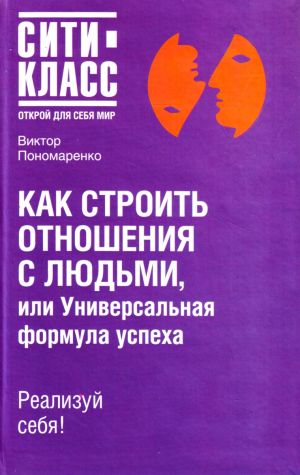 Как строить отношения с людьми, или Универсальная формула успеха