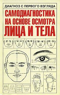 Diagnoz s pervogo vzgljada. Samodiagnostika na osnove osmotra litsa i tela [per. s angl.]