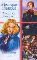 Госпожа Камергер