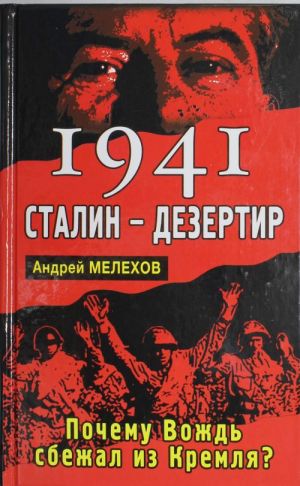 1941: Stalin - dezertir. Pochemu Vozhd sbezhal iz Kremlja?