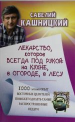 Лекарство, которое всегда под рукой: на кухне, в огороде, в лесу