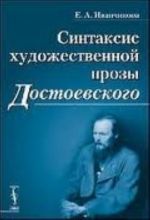 Синтаксис художественной прозы Достоевского