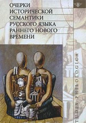 Ocherki istoricheskoj semantiki russkogo jazyka rannego Novogo vremeni