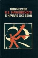 Творчество В. В. Маяковского в начале XXI века