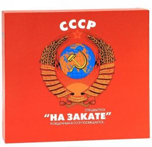 СССР. "На закате". Рожденным в СССР посвящается...- Изд. 2-е