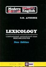 Sovremennyj anglijskij jazyk. Leksikologija: ucheb. posobie