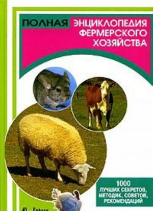 Polnaja entsiklopedija fermerskogo khozjajstva: 1000 luchshikh sekretov, metodik, sovetov, rekomendatsij