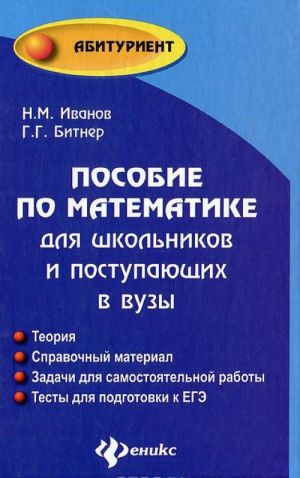 Пособие по математике для школьников и поступающих в вузы