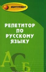 Репетитор по русскому языку