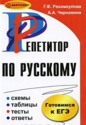 Repetitor po russkomu: skhemy, tablitsy, testy, otvety