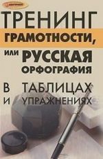 Trening gramotnosti, ili Russkaja orfografija i punktuatsija v tablitsakh i uprazhnenijakh