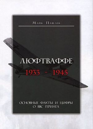 Люфтваффе. 1933-1945