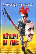 Iduschie na smekh: sbornik rasskazov, pritchej i ironicheskikh stikhotvorenij