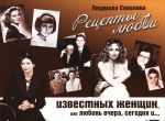 Рецепты любви известных женщин, или Любовь вчера, сегодня и...