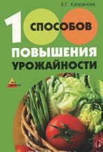 100 способов повышения урожайности