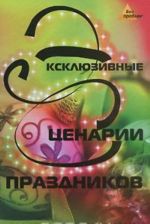 Эксклюзивные сценарии праздников на все случаи жизни. - Изд. 2-е, стер.