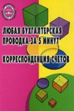 Любая бухгалтерская проводка за 5 минут: корреспонденция счетов: учебно-практич. пособие. - Изд. 8-е, доп. и перераб.