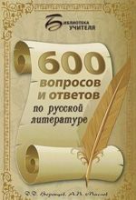 600 voprosov i otvetov po russkoj literature