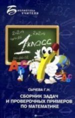 Sbornik zadach i proverochnykh primerov po matematike: 1-j klass