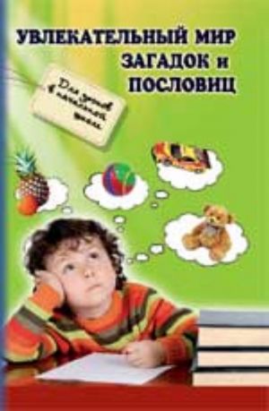 Увлекательный мир загадок и пословиц: для уроков в начальной школе