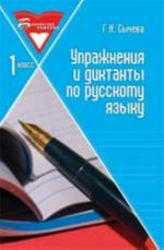 Uprazhnenija i diktanty po russkomu jazyku: 1 klass. - Izd. 2-e, ster.