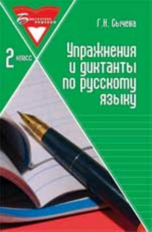 Uprazhnenija i diktanty po russkomu jazyku: 2 klass. - Izd. 2-e, ster.