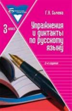 Uprazhnenija i diktanty po russkomu jazyku: 3 klass. - Izd. 2-e, ster.