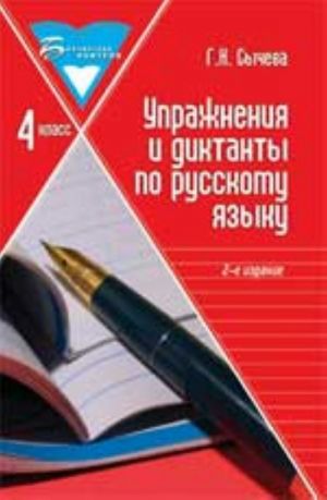 Uprazhnenija i diktanty po russkomu jazyku: 4 klass. - Izd. 2-e, ster.