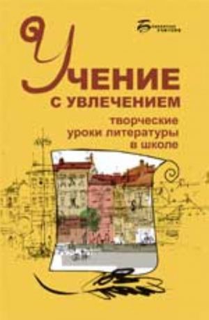 Uchenie s uvlecheniem: tvorcheskie uroki literatury v shkole