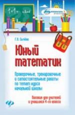 Junyj matematik: proverochnye, trenirovochnye i samostojatelnye raboty po temam kursa nachal. shkoly: posob. dlja uchitelej i uchasch. 4-go klassa