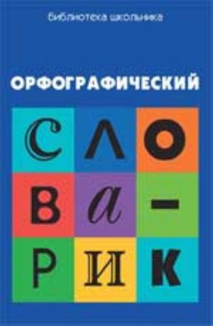 Orfograficheskij slovarik: dlja uchaschikhsja nachalnoj shkoly. - Izd. 2-e, ster.