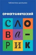 Orfograficheskij slovarik: dlja uchaschikhsja nachalnoj shkoly. - Izd. 3-e, ster.