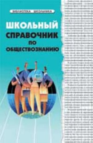 Shkolnyj spravochnik po obschestvoznaniju. - Izd. 2-e