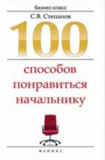 100 sposobov ponravitsja nachalniku: kak ladit s nachalnikom, bolshe zarabatyvat i uskorit karernyj rost. - Izd. 2-e, pererab. i dop.