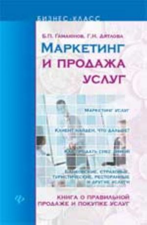 Маркетинг и продажа услуг: книга о правильной продаже и покупке услуг