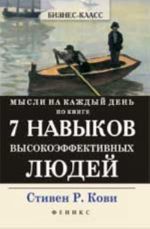 Mysli na kazhdyj den: po knige "7 Navykov vysokoeffektivnykh ljudej". - Izd. 2-e