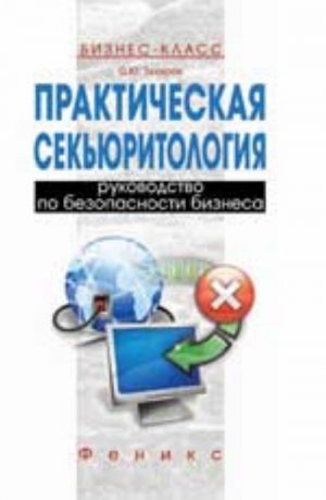 Практическая секьюритология: руководство по безопасности бизнеса