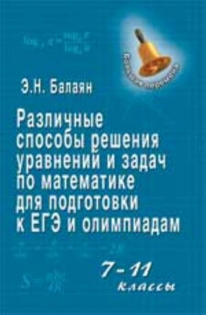 Razlichnye sposoby reshenija uravnenij i zadach po matematike dlja podgotovki k EGE i olimpiadam: 7-11 klassy