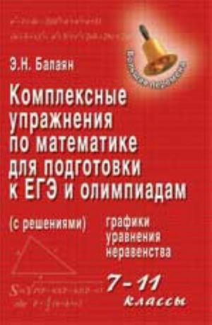 Kompleksnye uprazhnenija po matematike dlja podgotovke k EGE i olimpiadam (s reshenijami): 7-11 klassy