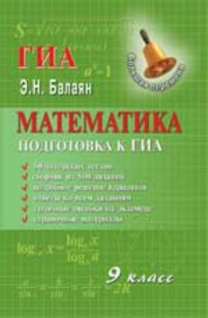 Matematika: 9 klass: podgotovka k GIA