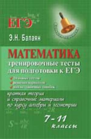 Математика: тренировочные тесты для подготовки к ЕГЭ: 7-11 классы