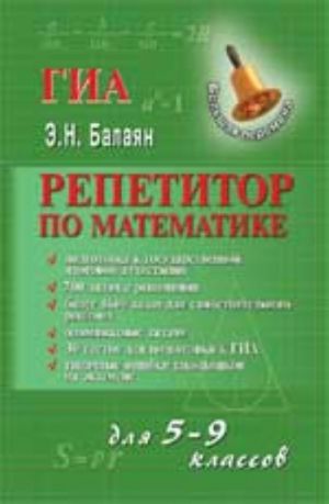 Repetitor po matematike dlja 5-9 klassov